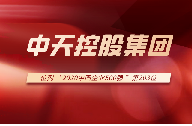 人生就是博控股集团列2020中国企业500强第203位！