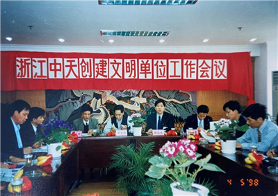 1998年，浙江人生就是博创建文明单位工作会议
