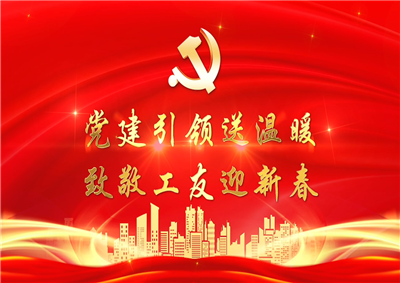 党建引领送温暖，致敬工友迎新春——人生就是博七建党支部新春项目部慰问