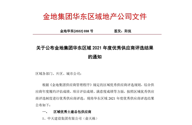 2022年8月，安徽公司荣获金地集团华东区域2021年度“区域优秀土建总包供应商”称号，是华东区域唯一一家获此殊荣的建设单位。